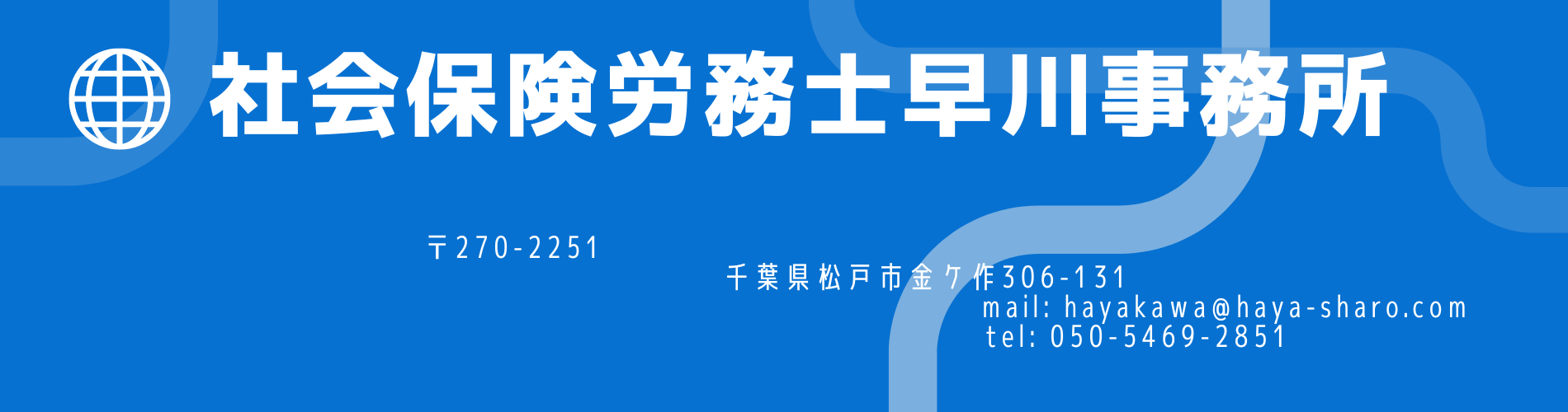 千葉県松戸市の社会保険労務士早川事務所